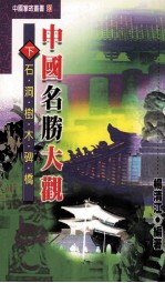 中国掌故丛书 83 中国名胜大观 下：石、洞、树、木、碑、桥