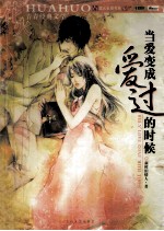 花火青春经典文学 当爱变成爱过的时候