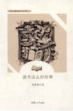 读书这么好的事