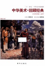 中华美术·回顾经典 2012.01