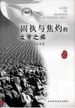固执与焦灼的文学之旅 走近当代女作家
