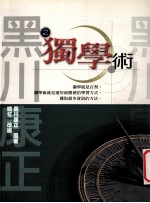 独学术