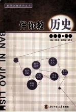 伴你教历史 七年级 下