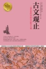 古文观止 一部形象的中国历代散文大观