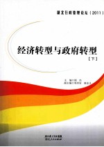 经济转型与政府转型 下