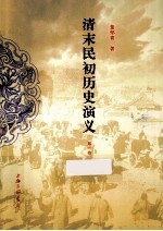 清末民初历史演义 第1册