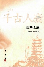 刘基之道