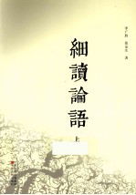 细读论语 上