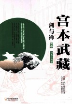 宫本武藏 剑与禅 4 经典珍藏版