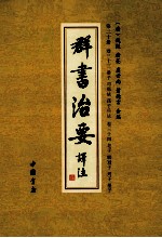 群书治要译注 第20册 卷33 晏子 司马法 孙子兵法 卷34 老子 ?冠子 列子 墨子