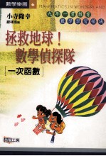 拯救地球!数学侦探队:一次函数