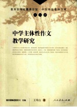 中学主体性作文教学研究 第4辑