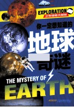 少年惊奇大探秘 你一定想知道的地球奇谜