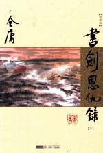 书剑恩仇录 下