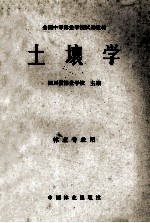全国中等林业学校试用教材 土壤学