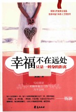 幸福不在远处,只是一转身的距离