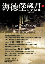 海德堡岁月 人文纪事 1945-1951：一个人文学者的智性之旅