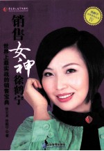 销售女神徐鹤宁 世界上最实战的销售宝典