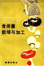 食用菌栽培与加工 第2版