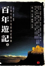 近现代散文名家游记精华 百年游记 1 :岛城大漠藏地天涯
