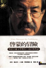 启蒙的冒险：与诺贝尔文学奖得主葛拉斯对谈