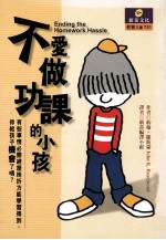 不爱做功课的小孩 有些事情必需经历挫折方能学习得到,你给孩子机会了吗?