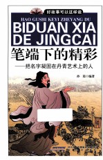 笔端下的精彩 把名字凝固在丹青艺术上的人