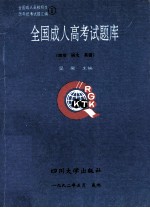全国成人高考试题库 政治 语文 英语
