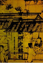 古典文献研究辑刊 13编 第1册 明末利玛窦(交友论)研究