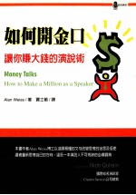 如何开金口:让您赚大钱的演说术