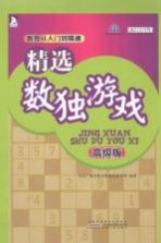 精选数独游戏 高级版