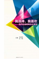 我选择，我喜欢 当代社会时尚与大学生