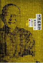 林语堂精装集 美国的智慧