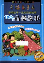 影响孩子一生的经典故事 100个品德故事