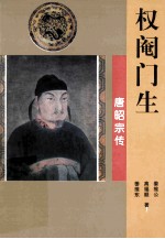 权阉门生 唐昭宗传