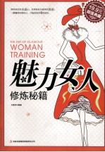 超值典藏 魅力女人修炼秘籍
