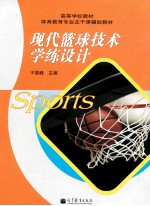 现代篮球技术学练设计