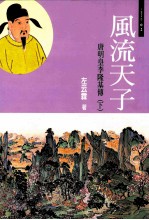 风流天子 唐明皇李隆基 下