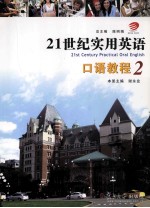 21世纪实用英语口语教程 2