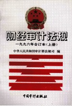 财经审计法规：1996年合订本
