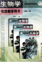 生物学 七年级 上 教师教学用书