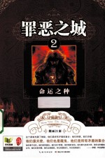 罪恶之城 2 命运之种