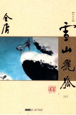 金庸作品集 朗声新修版 13 雪山飞狐 全1册