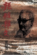 龙坡杂文