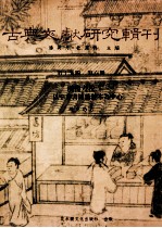 古典文献研究辑刊 17编 第6册 (汉书)考校研究-以中华书局粘校本为中心