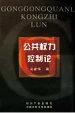 公共权力控制论