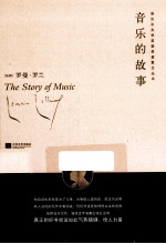 诺贝尔文学奖获奖者散文丛书 音乐的故事