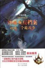 神秘灰皮档案 每夜一个诡故事