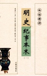 明史记纪事本末 1 白话精评