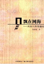 飘在网海 网络人际传播论